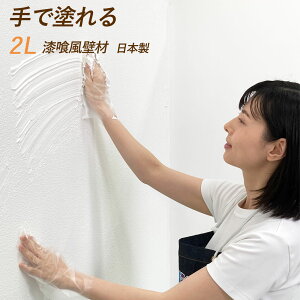 日本製 ホワイト 白 壁材 塗料 塗装 抗菌 無鉛 手で塗れる 塗る 部屋 壁 漆喰風 漆喰 しっくい おしゃれ 可愛い リフォーム 屋内 屋外 室内 ペンキ 塗り壁 外壁 コンクリート ブロック カベ紙 