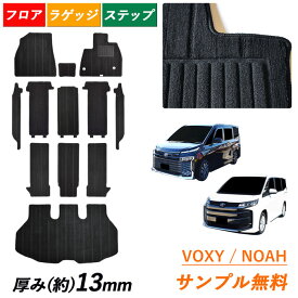 [今ならクーポンあり] サンプル無料 トヨタ 新型 ノア ヴォクシー 90系 95系 NOAH VOXY フロアマット ラゲッジマット セット 80 80系 85系 90 90W 95 95W フロアーマット ガソリン ハイブリッド 7人 8人 カーマット トランクマット 内装 社外 マット 日本製 カーペット 足元