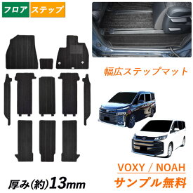 [今ならクーポンあり] サンプル無料 幅広ステップマット トヨタ 新型 ノア ヴォクシー 90系 95系 NOAH VOXY MZRA 90 90W 95 95W ガソリン ハイブリッド 7人 8人 カーマット フロアカーペット カーペット 社外 マット 汚れ防止 日本製 ボクシー フロアマット カーアクセサリー