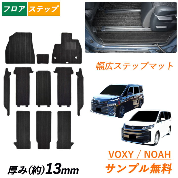 楽天市場】サンプル無料 幅広 ステップマット トヨタ 新型 ノア 