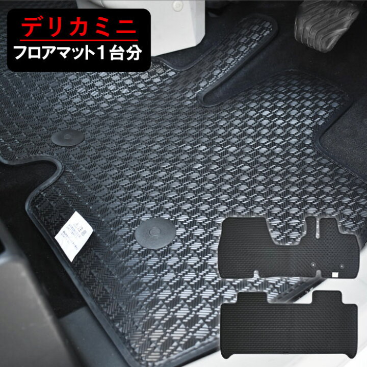 楽天市場】サンプル無料 デリカミニ フロアマット DELICA MINI ek 