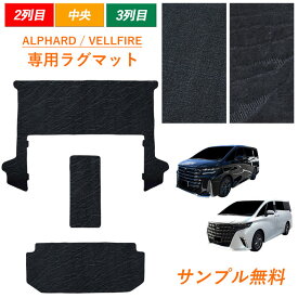 新型 40系 45系 アルファード ヴェルファイア ALPHARD VELLFIRE トヨタ ラグマット ラグ 2列目 3列目 フロアマット フロアーマット 45 40 汚れ防止 カーマット マット カーペット アクセサリー 内装 カスタム パーツ グッズ カスタマイズ カバー 黒 ブラック 専用設計