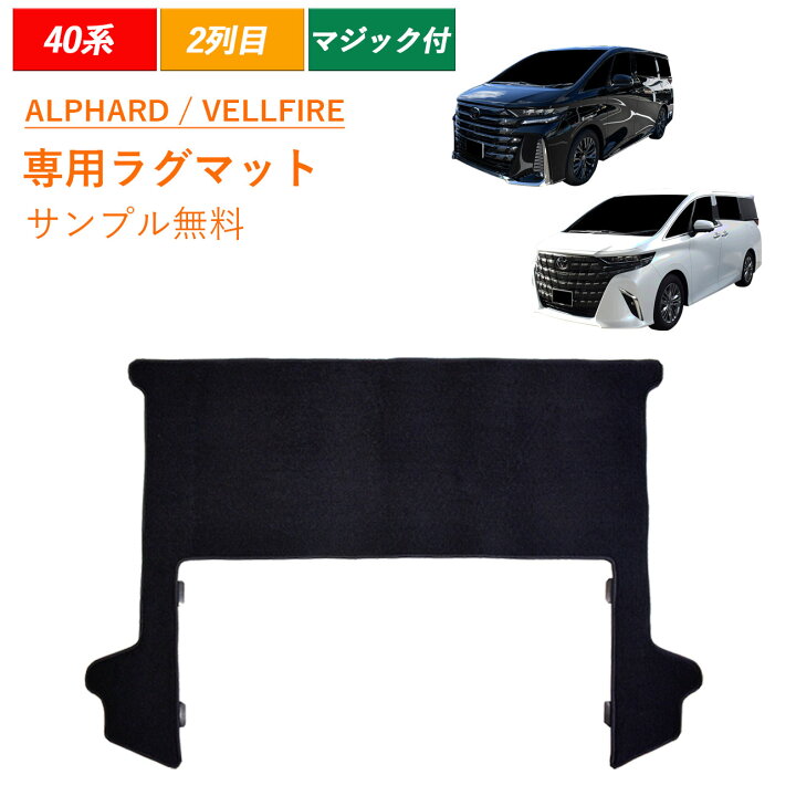 トヨタ アルファード ヴェルファイア 40系 45系 ラグマット ラグ 