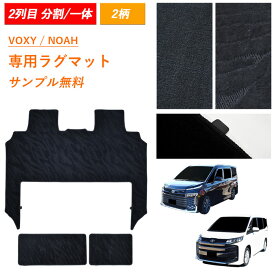[今ならクーポンあり] トヨタ 新型 ノア ヴォクシー 90系 95系 NOAH VOXY 90 95 ラグマット ラグ 2列目 ガソリン ハイブリッド 7人 8人 カーマット フロアーマット フロアカーペット マット ボクシー フロアマット アクセサリー カーペット 内装 汚れ防止 カー用品 カバー