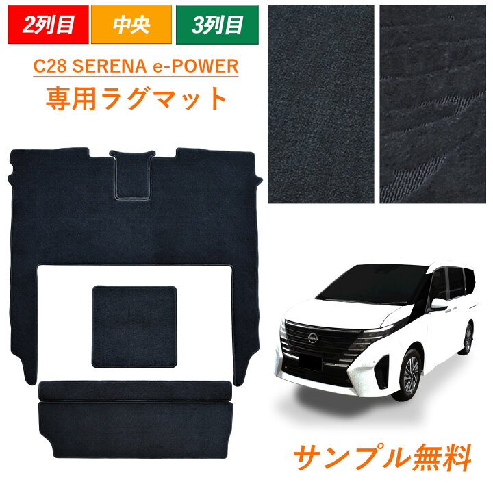楽天市場】新型 セレナ e-POWER C28 日産 28 ラグマット ラグ フロア 
