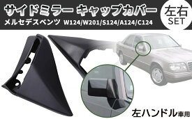 ベンツ 用 左ハンドル 車用 サイドミラー キャップカバー ドアミラー ラバーブーツ 左右セット W124 W201 S124 A124 C124 等 汎用 社外品 カスタム パーツ