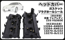 日産 用 ロッカーカバー バルブカバー ヘッドカバー タペットカバー エンジン カバー ガスケット プラグホールシール VQ35DE フェアレディ Z33 等 社外品