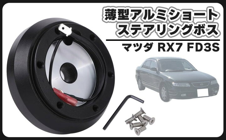 楽天市場】マツダ ショート ステアリングボス 薄型 アルミ RX8 SE3P NB 