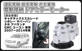 電動 格納 ドアミラー モーター 左右 兼用 運転席 助手席 キャデラック エスカレード シボレー タホ サバーバン GMC ユーコン ミラー 交換 ドア ミラー ユニット