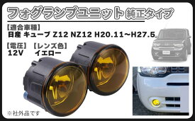 日産 用 フォグランプ ユニット イエロー レンズ ガラス キューブ Z12 NZ12 H20.11～H27.5 H8/H11/H16 純正 交換 汎用 社外品 カスタム パーツ