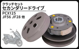ホンダ 用 セカンダリドライブ クラッチセット クラッチシュー トルクカム センタースプリング 等 付属 PCX125 PCX150 JF56 KF18 JF28 KF12 PCX2型 用 社外品