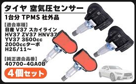 日産 用 V37 スカイライン タイヤ 空気圧 センサー 4個セット 1台分 TPMS 40700-4GA0B HV37 ZV37 HNV37 YV37 3500cc 2000cc 社外品 メンテナンス パーツ