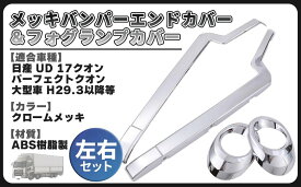 日産 UD トラックス 17クオン パーフェクトクオン メッキ バンパー エンドカバー + フォグランプ カバー 交換式 セット デコトラ 大型 トラック 社外品