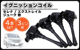 日産 用 イグニッションコイル 4本 セット 1台分 セレナ C26 HC26 FC26 HFC26 NC26 FNC26 エクストレイル T32 NT32 HT32 HNT32 ジューク F15 NF15 社外品
