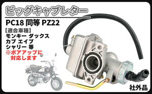 バイク用キャブレター モンキー pc20 ケイヒン」の人気商品一覧 | 安い