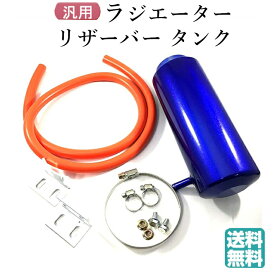 楽天市場 汎用 リザーブ タンクの通販