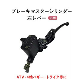 【送料無料】ブレーキ マスター 左レバー シリンダー ブラック 黒 ATV トライク 四輪 バギー 汎用 社外品 交換 パーツ 部品 部品 メンテナンス ペダル 補修 パネル バイザー ケーブル 配線 防風 オフロード ショート スクーター LED 内蔵 用品 ボルト スプリング (左レバー)