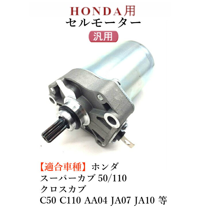 楽天市場】送料無料 ホンダ用 セルモーター スターター モーター  
