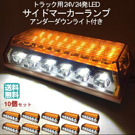 送料無料 24V トラック 用 角型 24 LED サイド マーカー ランプ アンダー ダウン ライト 付き 10個 セット アンバー 黄色 カスタム パーツ トレーラー デコトラ 等 サーチ ウェッジ タイヤ ホイール リフレクター トレーラー ダンプ 建設 機械 テール シート