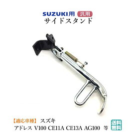 【送料無料】スズキ 用 サイド スタンド 黒 銀 シルバーアドレス V100 CE11A CE13A AG100 スクーター クローム メッキ 汎用品 バイク カスタム パーツ メンテナンス カスタムパーツ