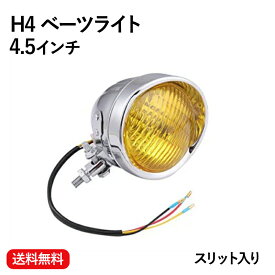送料無料 ベーツライト ヘッド ライト 4.5インチ メッキボディ×アンバーレンズ バイザー付 H4 スリットタイプ ノスタルジック スタイル ビンテージ バイク カスタムパーツ 汎用品 砲弾型