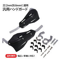 【送料無料】バイク 汎用 ハンドガード ナックルガード カーボン柄 左右セット 22.2mm 28.6mm オフロード…