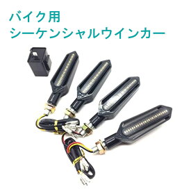 バイク ウインカー LED シーケンシャル 流れる 汎用 4個 リレー セット 2ピン パーツ