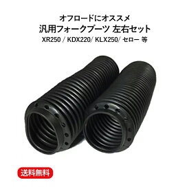 【送料無料】フォーク ブーツ 左右 セット 汎用 XR250 KDX220 KLX250 セロー 等 メンテナンス 部品 パーツ ブラック 黒 ダイビング チューブ 焼きいれ 重低音 外装 サスペンション タイヤ カバー バック ヘルメット 緑 加工 バッテリー センター 用品 obd2 変換 ポジション