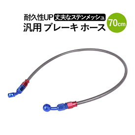 送料無料 ブレーキ ホース ねじれ 防止 自在 バンジョー メッシュ ホース 70cm 汎用品 シガー バイク カスタム メンテナンス オートバイ ブレーキホース アルミ 耐久性 修理 部品 パーツ 交換 故障 補修 テフロン チューブ