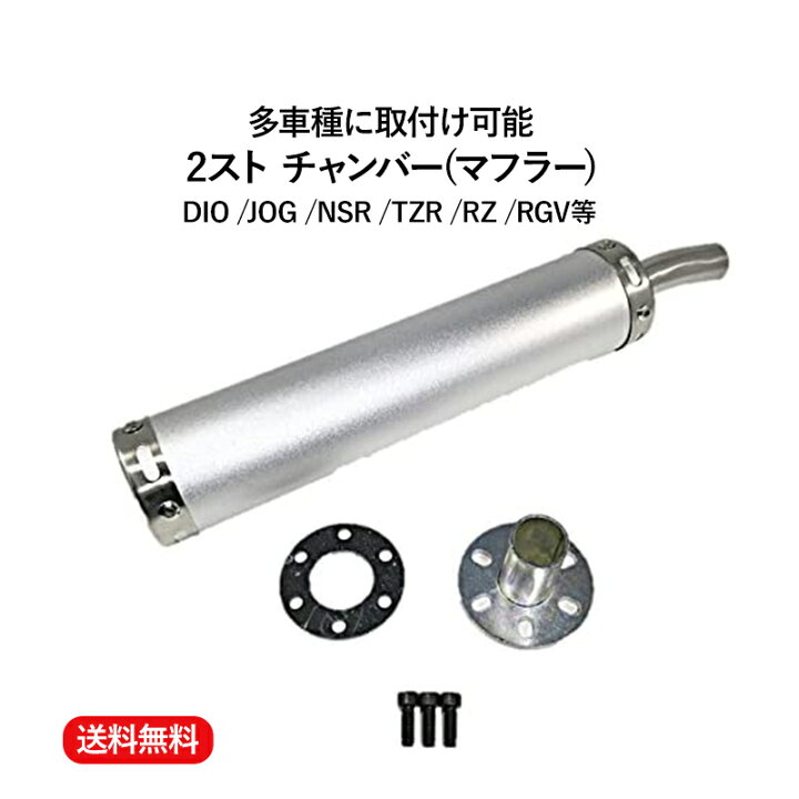 楽天市場】【送料無料】2 ストローク 2st チャンバー マフラー 