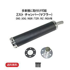 【送料無料】2 ストローク 2st チャンバー マフラー サイレンサー DIO JOG NSR TZR RZ RGV 等 汎用　多種適合 黒 ブラック 1本 ネジ ガスケット キット 整備 カスタム メンテナンス バイク パーツ 部品