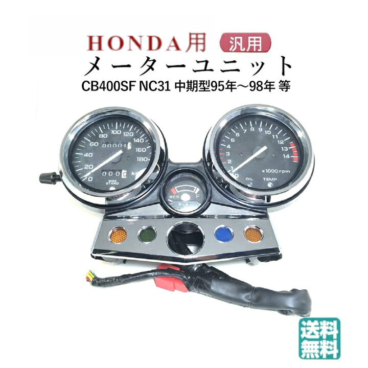 楽天市場 送料無料 ホンダ 用 Cb400sf Nc31 メーター ユニット 中期 95年 98年 カスタム スピードメーター タコメーター ホワイト バイク ボディ 外装 パーツ 社外品 部品 カスタムパーツ Interchange Network