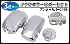 日野 エアループ デュトロ メッキ ミラーカバー セット アンダーカバー サイドミラー 140φ H23.7～ クローム ミラー カバー トヨタ ダイナ 社外品