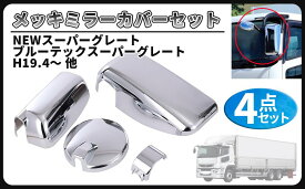 三菱 用 ふそう スーパーグレート 17 07 NEW スーパーグレート メッキ ミラー カバー 4点セット 外装 カスタム パーツ デコトラ 社外品
