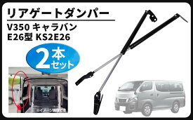 日産用 リアゲートダンパー 左右 2本セット 標準ルーフ リアゲート ダンパー トランク ダンパー ハッチバック NV350 キャラバン E26型 KS2E26 KS4E26 社外品