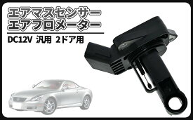 トヨタ 車用 エアフロメーター エアフロセンサー エアマスセンサー ソアラ UZZ40 レクサス LEXUS SC430 UZZ40 純正 交換 22204-15010 197400-2060 社外品