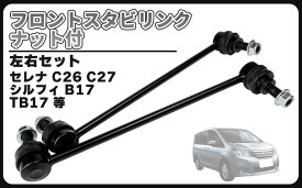 日産 用 フロント スタビリンク ナット付 左右セット セレナ C26 C27 MLC26 NC26 FNC26 GNC27 GFNC27 HFC26 シルフィ B17 TB17 54618-CY00A 社外品