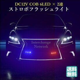 送料無料 DC12V COB 6LED × 2連 ストロボ フラッシュ ライト キット 発光 パターン 変更可能 リモコン 付き ホワイト レッド ブルー アンバー 各種 バッテリー 取り付け 内装 外装 チューナー 固定 コード 工具 セレクター メンテナンス 補修 キー ケース (ブルー×レッド)