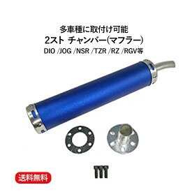 【送料無料】2 ストローク 2st チャンバー マフラー サイレンサー ブルー DIO JOG NSR TZR RZ RGV 等 汎用　多種適合 青 ブルー 1本 ネジ ガスケット キット 整備 カスタム メンテナンス バイク パーツ 部品