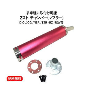 【送料無料】2 ストローク 2st チャンバー マフラー サイレンサー DIO JOG NSR TZR RZ RGV 等 汎用　多種適合 赤 レッド 1本 ネジ ガスケット キット 整備 カスタム メンテナンス バイク パーツ 部品