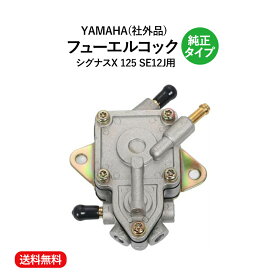 【送料無料】ヤマハ用 YAMAHA 燃料コック フューエルコック ガソリンコック シグナスX 125 SE12J用 純正 タイプ 社外品 バイク カスタム パーツ 部品 交換 予備 修理 故障
