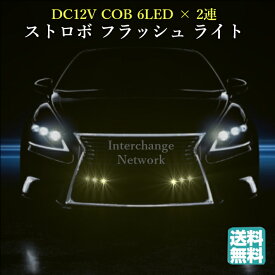 送料無料 DC12V COB 6LED × 2連 ストロボ フラッシュ ライト キット 発光 パターン 変更可能 リモコン 付き ホワイト レッド ブルー アンバー 各種 (アンバー)