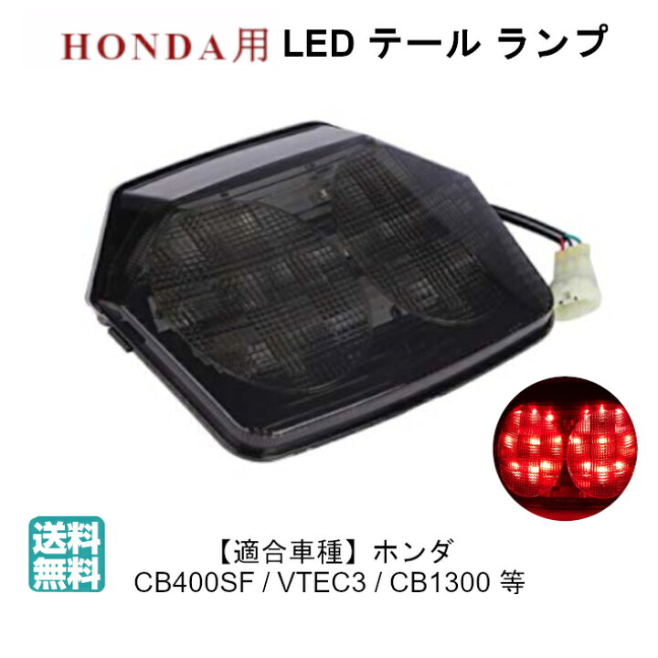 楽天市場 送料無料 ホンダ 用 Led スモーク テール ランプ スモール ブレーキ ウインカー ライト Cb1300sf Cb400sf Vtec Nc39 Sc54 Nc42 等 バイク ドレスアップ カスタム パーツ 部品 社外品 Interchange Network