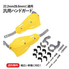 【送料無料】バイク 汎用 ハンドガード ナックルガード 黄色 イエロー カーボン柄 左右セット 22.2mm 28.6mm オフロード エンデューロ テーパーバー テーパーハンドル FATバー ファットバー ホンダ ヤマハ スズキ等 社外品 ナックル ロング　カスタムパーツ　カスタム