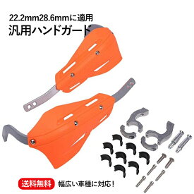 【送料無料】バイク 汎用 ハンドガード ナックルガード カーボン柄 左右セット 22.2mm 28.6mm オフロード エンデューロ テーパーバー テーパーハンドル FATバー ファットバー ホンダ ヤマハ スズキ等 社外品 ナックル ロング　カスタムパーツ　カスタム オレンジ