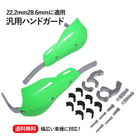 【送料無料】バイク 汎用 ハンドガード ナックルガード 緑 グリーン カーボン柄 左右セット 22.2mm 28.6mm オフロード エンデューロ テーパーバー テーパーハンドル FATバー ファットバー ホンダ ヤマハ スズキ等 社外品 ナックル ロング　カスタムパーツ　カスタム