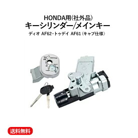 【送料無料】ホンダ 用 HONDA キー シリンダー メイン キーセット キー2本 予備 シャッター カバー スペアキー 付き ディオ トゥデイ TODAY AF61/62 キャブ仕様 カスタム パーツ 社外品 ストック 部品 メインキー 鍵交換 バイクパーツ