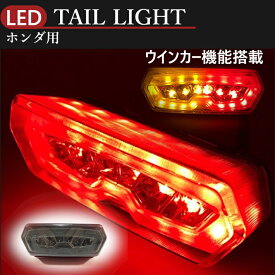 送料無料 ホンダ 用 LED ウインカー 付き テール ランプ スモール ブレーキ ライト スモークレンズ グロム MSX125 CBR650F CTX700 等 バイク カスタム パーツ 社外品 フェンダー ジャケット スタビライザー ユニット ブレーキ レバー セット ホルダー フロント オイル