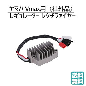 送料無料 ヤマハ 用 レギュレーター レギュレター Vmax1200 1996年-2007年用 MF バッテリー対応 V-max 等 交換 汎用 パーツ 部品 修理 バイク 社外品