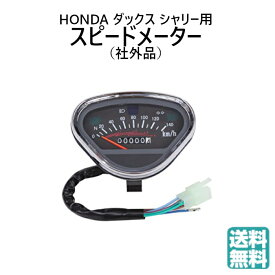 送料無料 ホンダ用 スピード メーター 140キロ おにぎり型 140km/h ダックス シャリー バイク オートバイ ドレスアップ カスタムパーツ HONDA 社外品 互換品